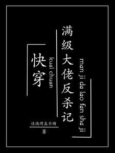 快穿满级大佬反杀记TXT