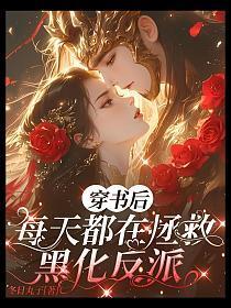 穿书后每天都是修罗场