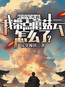 时空军火商我带点蘑菇云怎么了