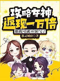 攻略女神的