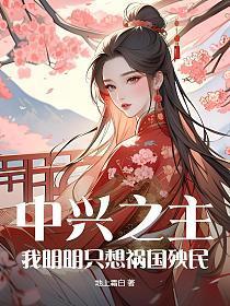 中兴之王指的是谁