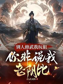 别人练武我修仙你不是流