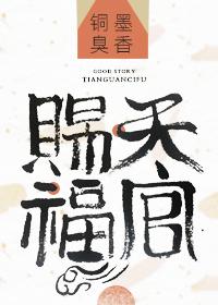天官赐福第二季在线观看完整版