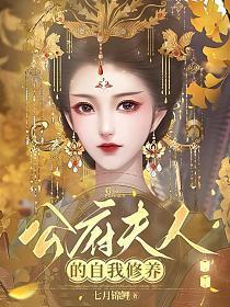 公府夫人的自我修养全文免费阅读