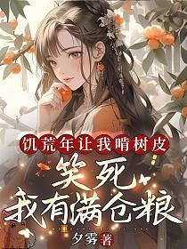 我有满仓粮 夕雾