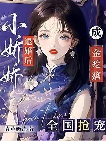 小娇娇成了团宠