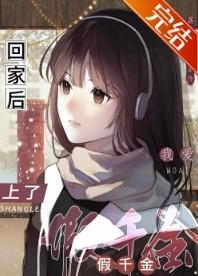 假千金回归之后by