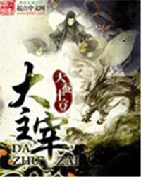 大主宰全集免费观看