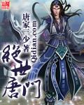 绝世唐门118