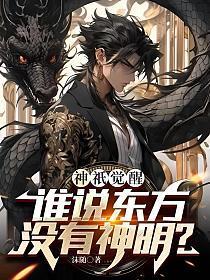 沫随神祇觉醒谁说东方没有神明?