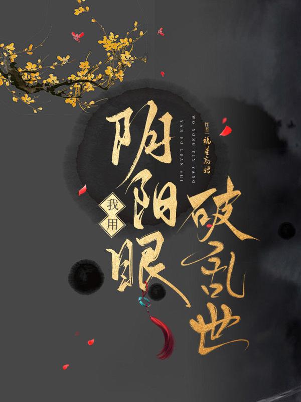 阴阳眼