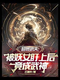 竟成武神了