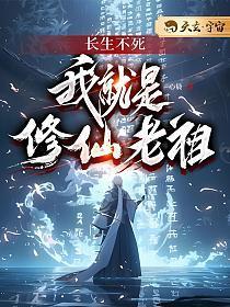 长生不死主角是个老头