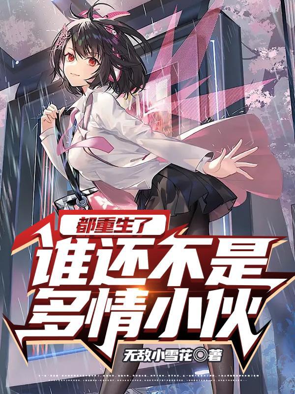 都重生了谁还不是多情小伙未删减
