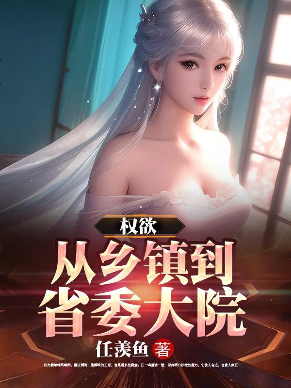 权欲从乡镇到省委大院最新章节免费阅读