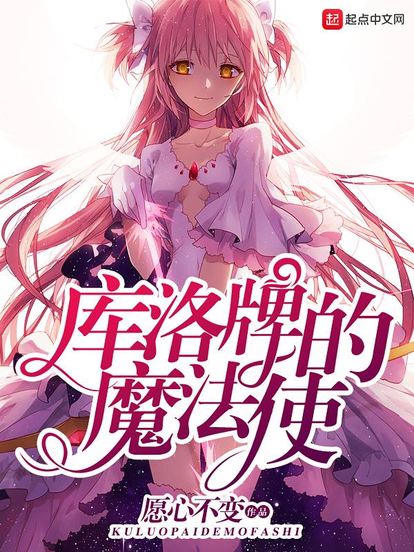 库洛牌的魔法使女主角