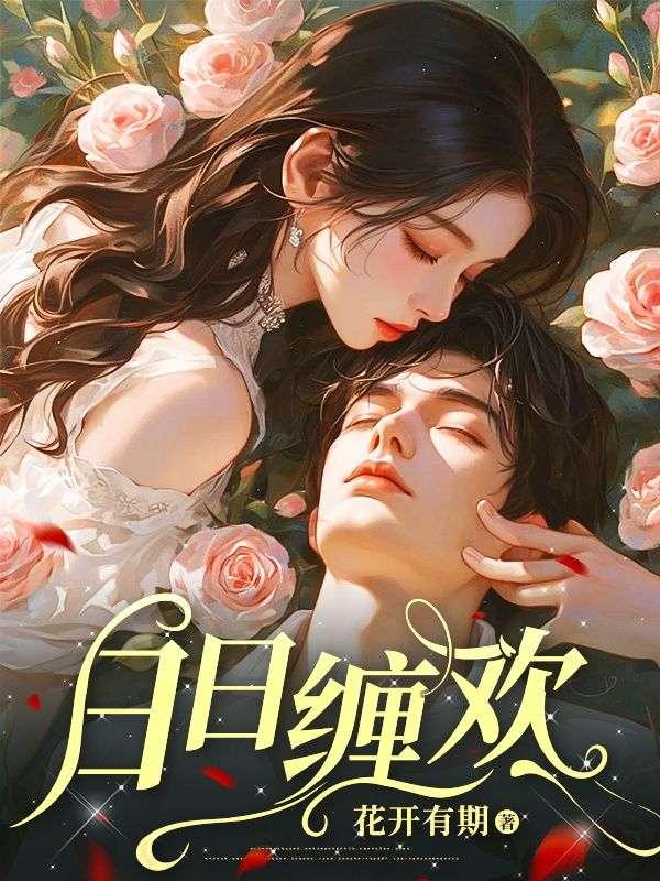 日日偷欢芊芊 郁寒
