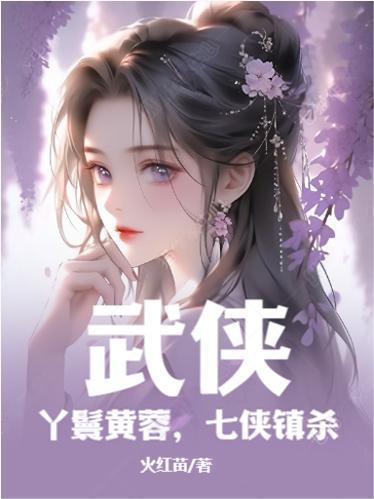 七侠镇杀最新章