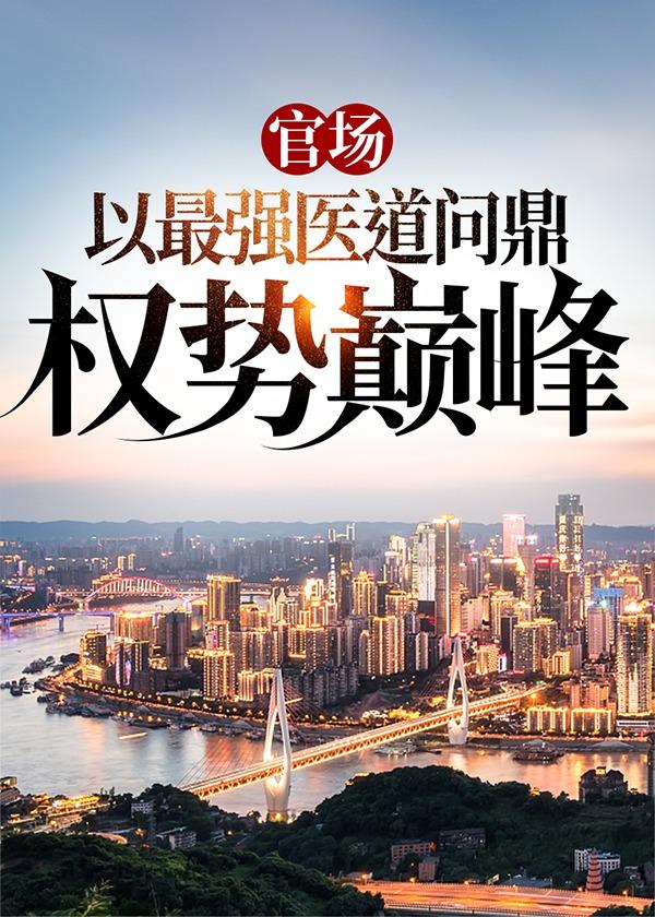 官场医途文免费阅读