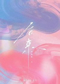 后来的后来田园