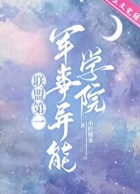 联盟第一军校txt