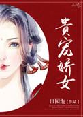 贵宠娇女黛妃