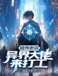 异界老祖宗系统