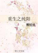 重生之纯阳末世种田 征宵