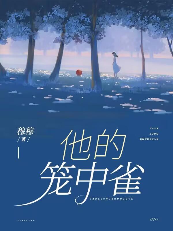 他的笼中雀叶柠谢聿礼