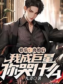 离婚后我成了娱乐圈大佬作者廿又