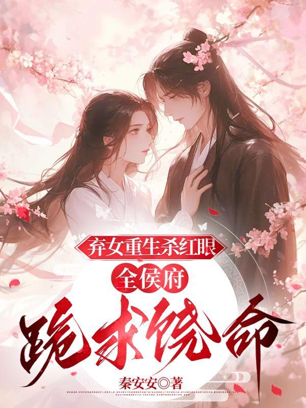 全侯府跪求饶命类似的