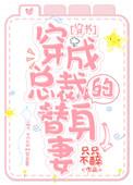 穿成总裁的替身妻[穿书