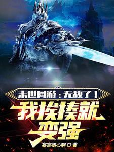 网游末世之神级天赋一叶知秋