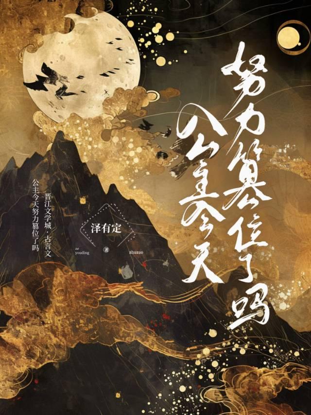 公主今天宠夫了吗