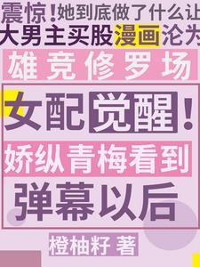 女配是青梅的