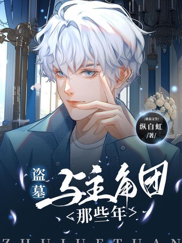 盗墓与主角团那些年免费阅读全文
