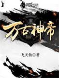 万古神帝香书网
