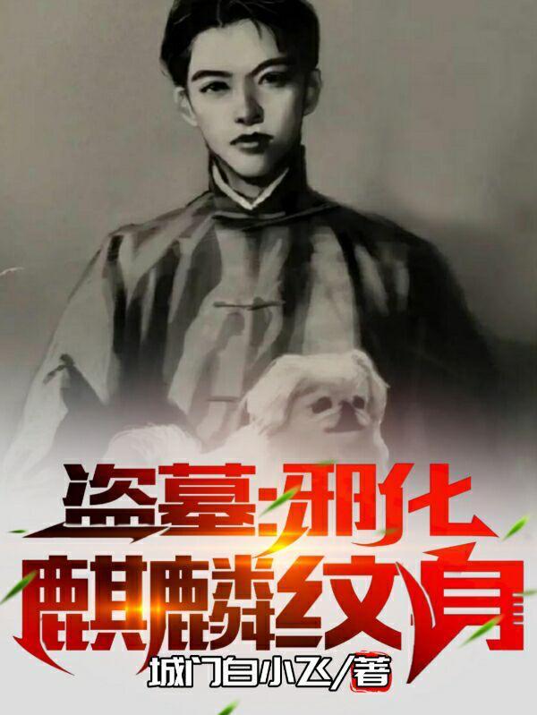 盗墓邪化麒麟纹身免费版