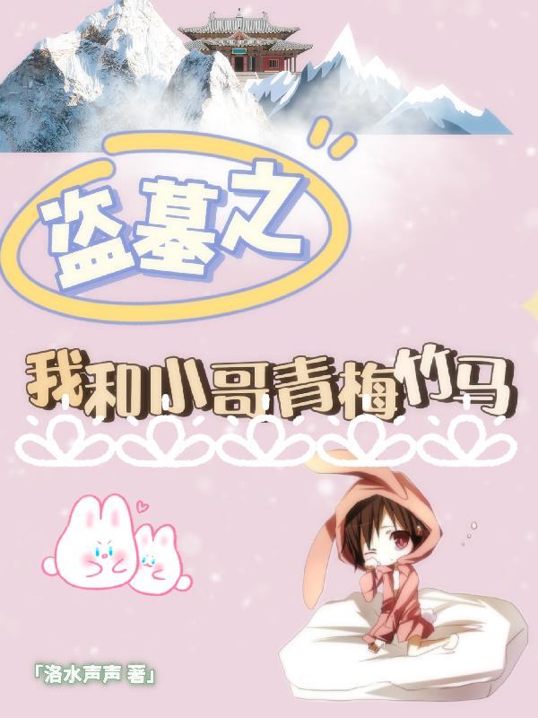 盗墓小哥同人文
