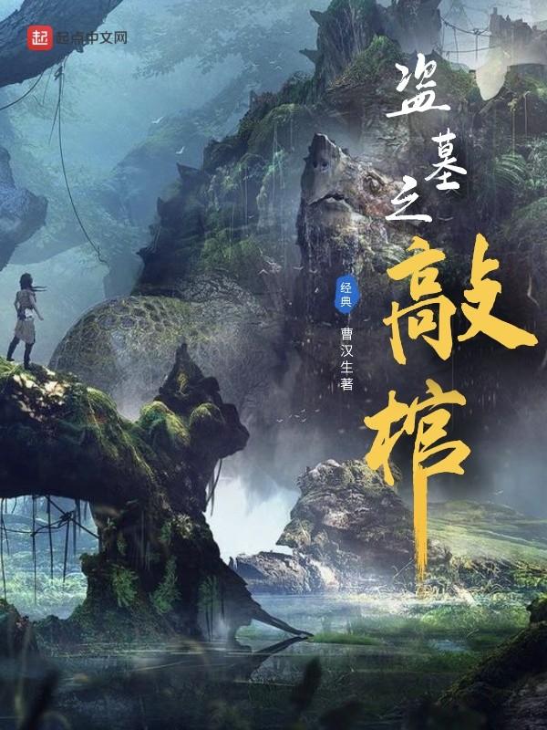 盗墓之开局喝棺露