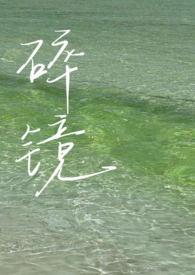 碎镜与玫瑰全文