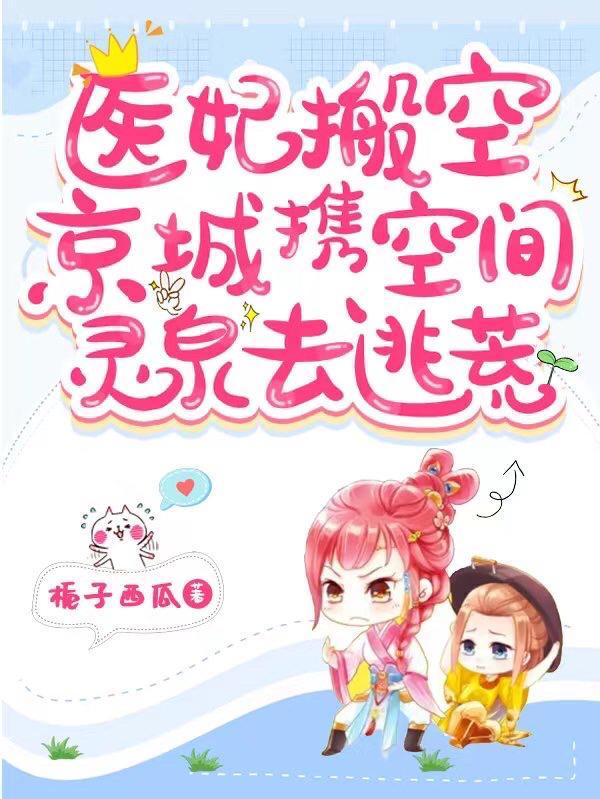 医妃搬空京城携空间灵泉去逃荒丅X丅