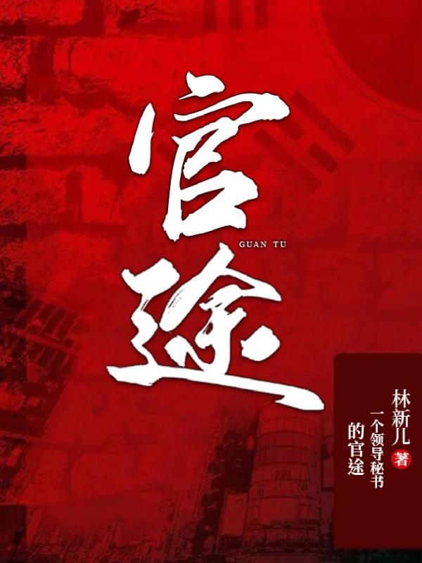 官途刘飞完整版