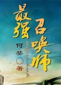 全能召唤师