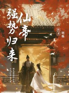 仙帝强势归来漫画