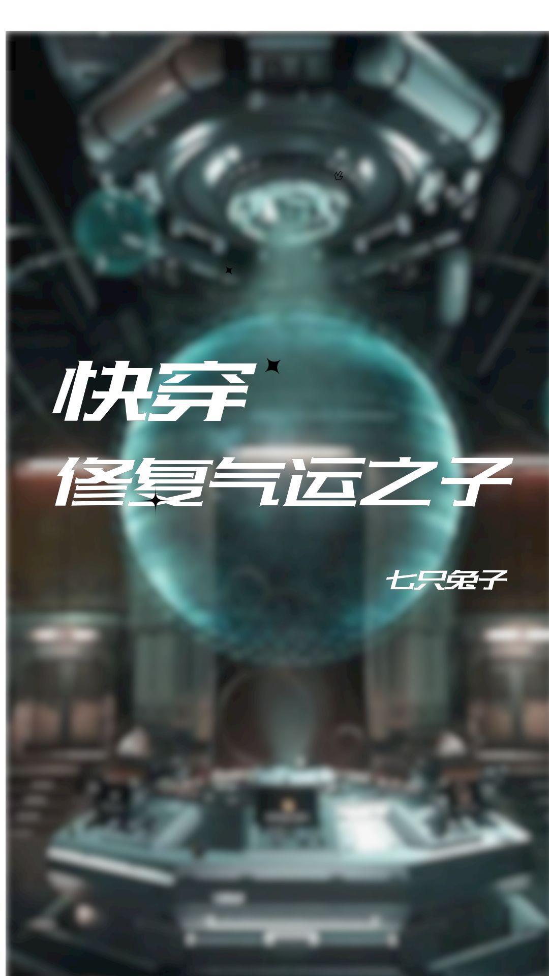 快穿之主角想开了