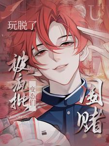 被疯批变态们围堵的攻