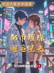 都市秘密之璀璨星光免费阅读