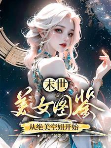 末世重生之美女