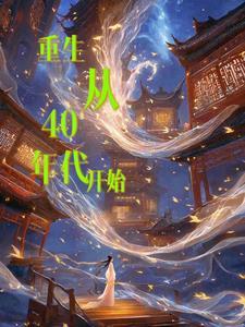 重回40年前